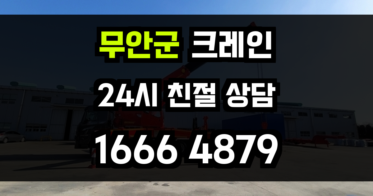 무안군 크레인 비용
