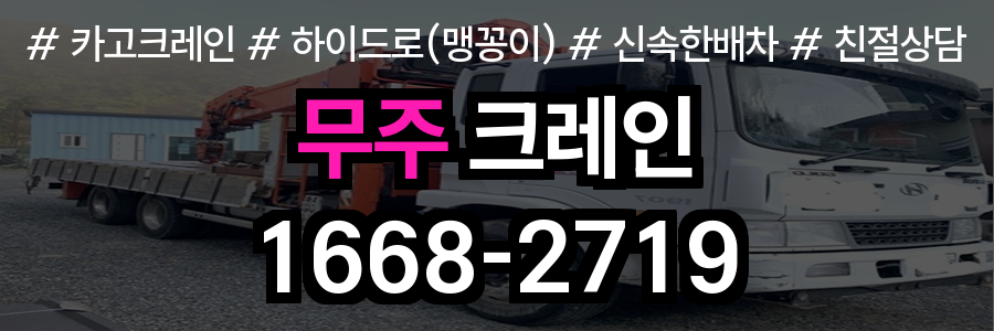무주군 크레인 비용