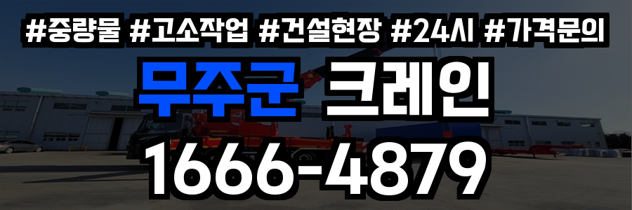 무주군 크레인 비용
