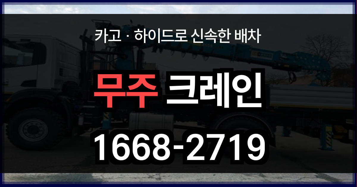 무주군 크레인 비용