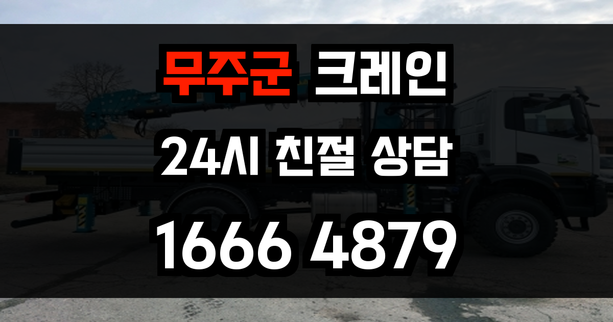 무주군 크레인 비용