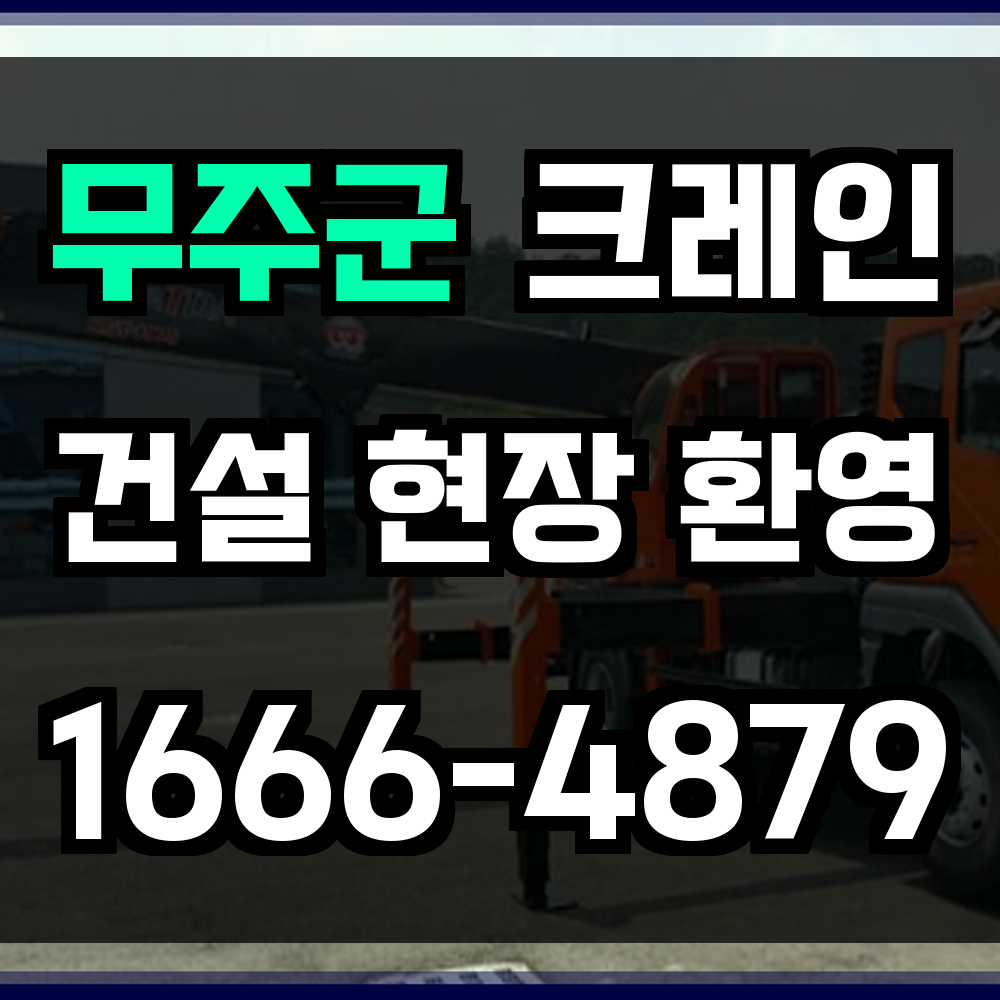 무주군 크레인 비용
