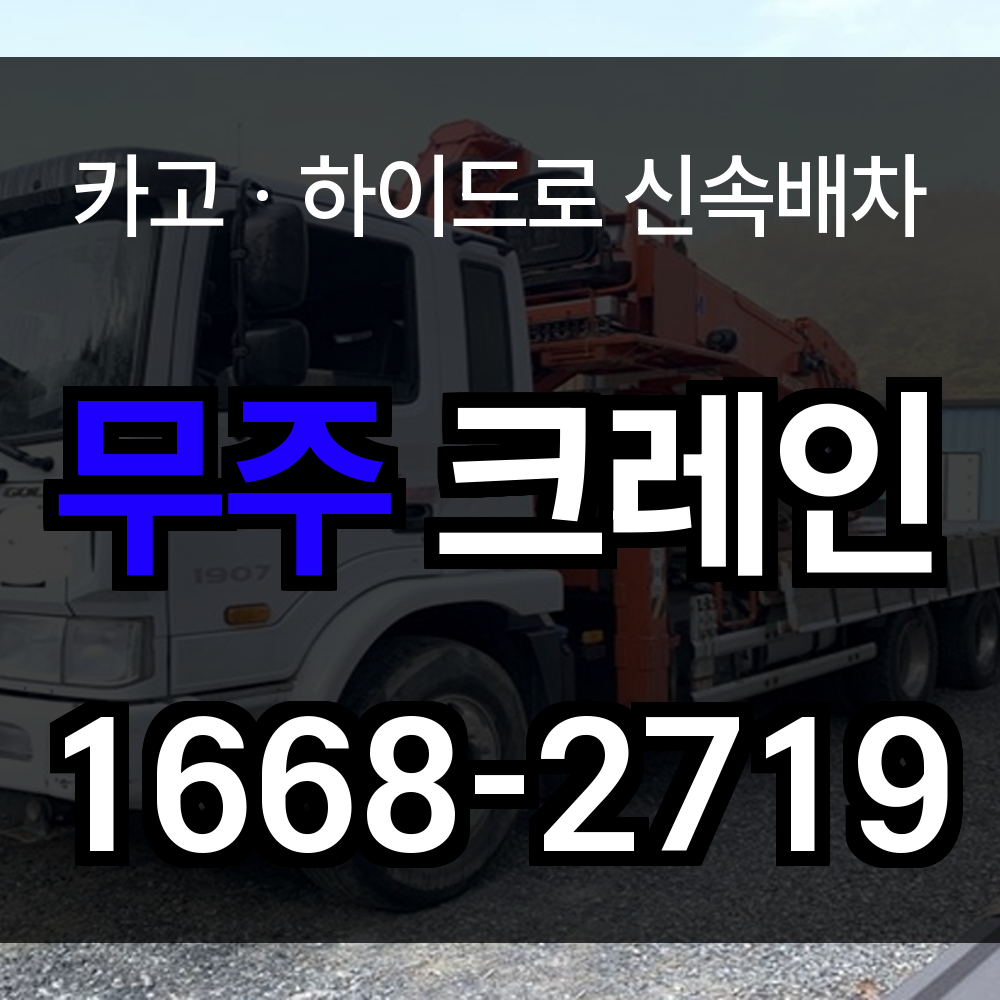 무주군 크레인 비용