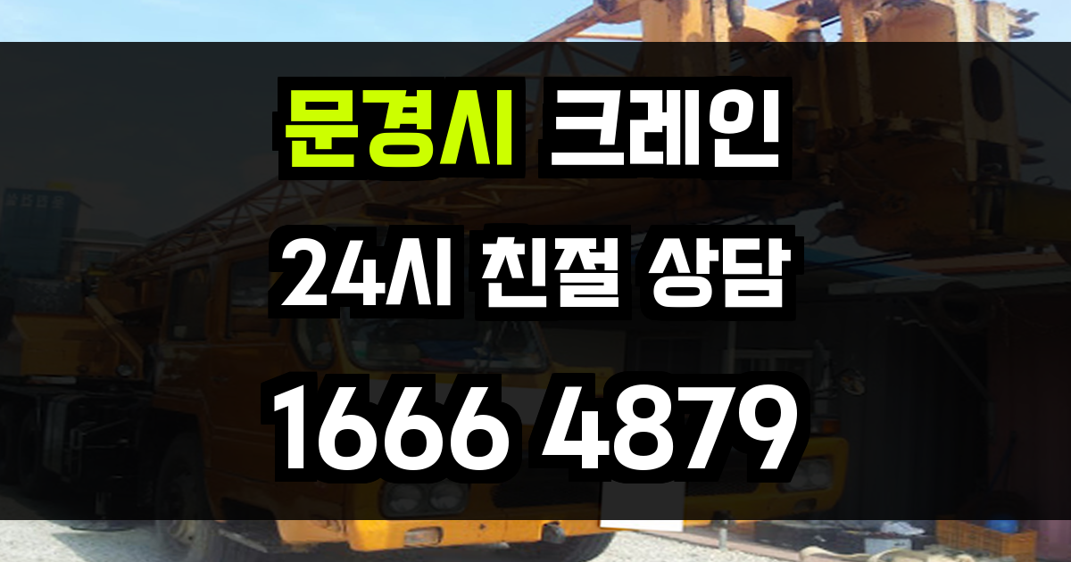 문경시 크레인 비용