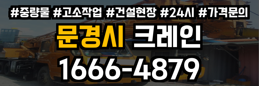문경시 크레인 비용