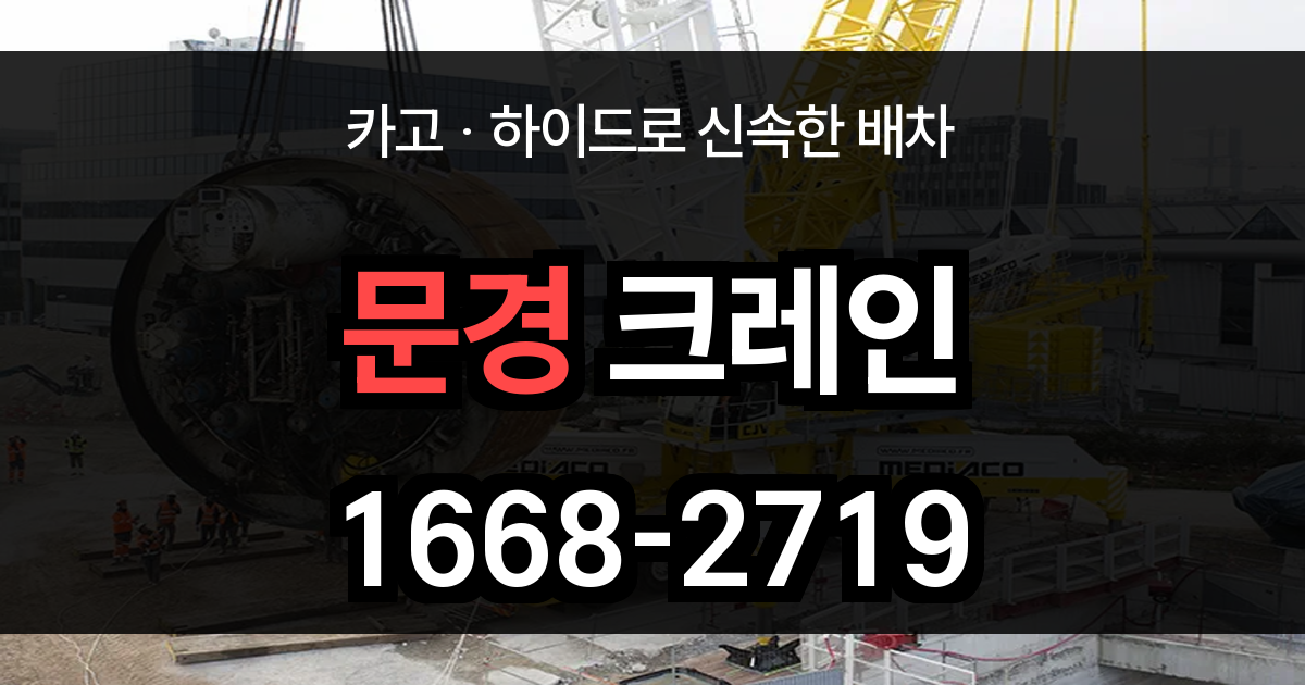 문경시 크레인 비용