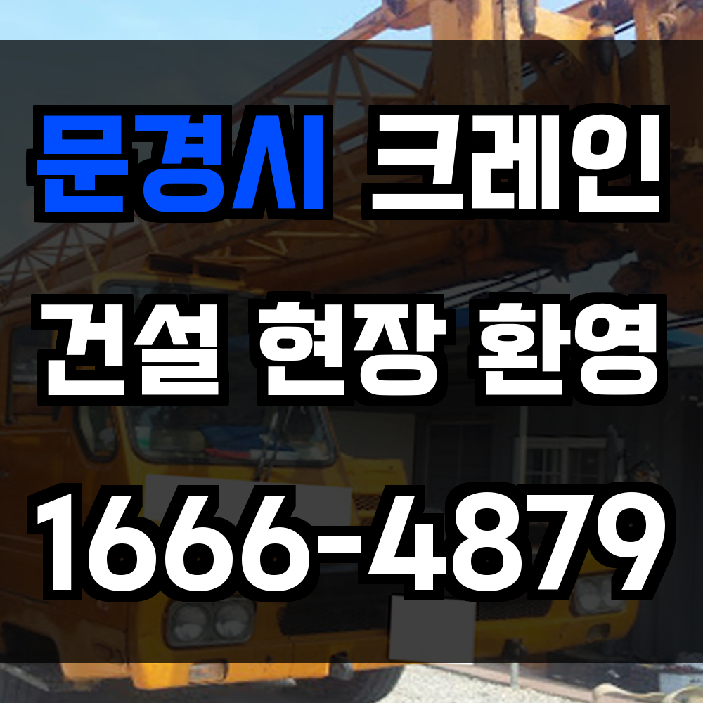 문경시 크레인 비용