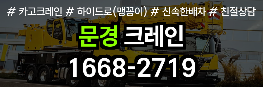 문경시 크레인 비용