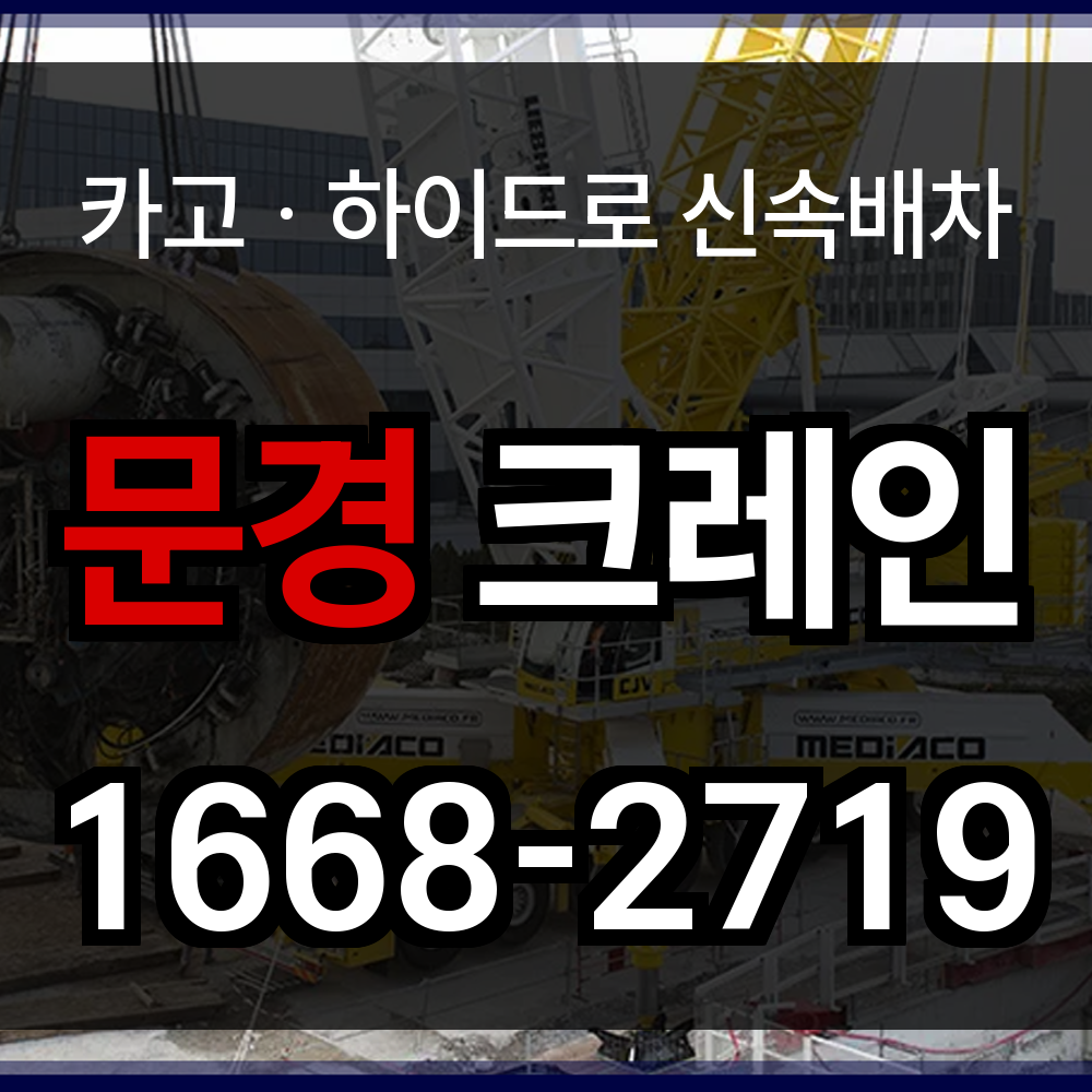 문경시 크레인 비용