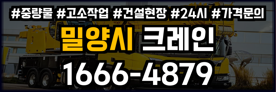 밀양시 크레인 비용