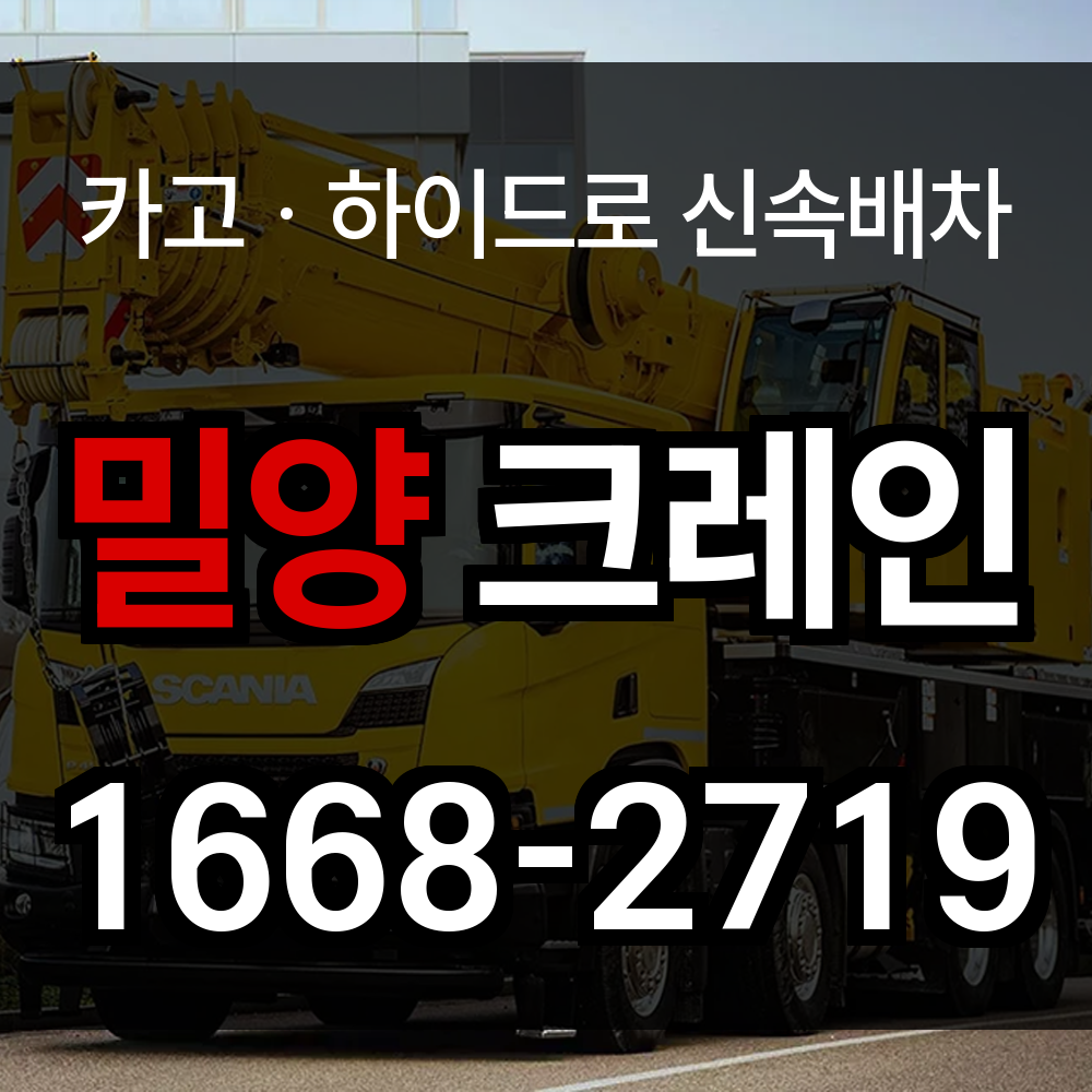 밀양시 크레인 비용