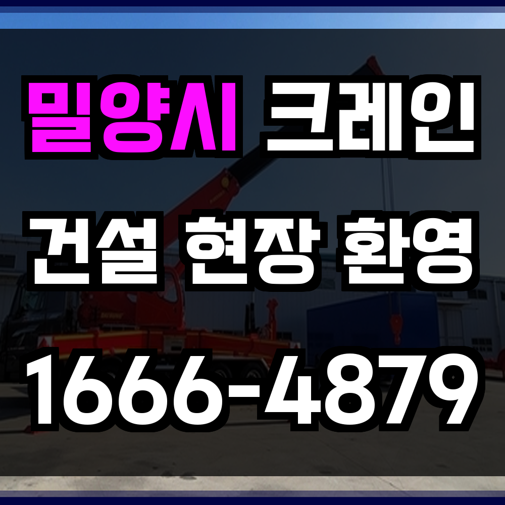 밀양시 크레인 비용