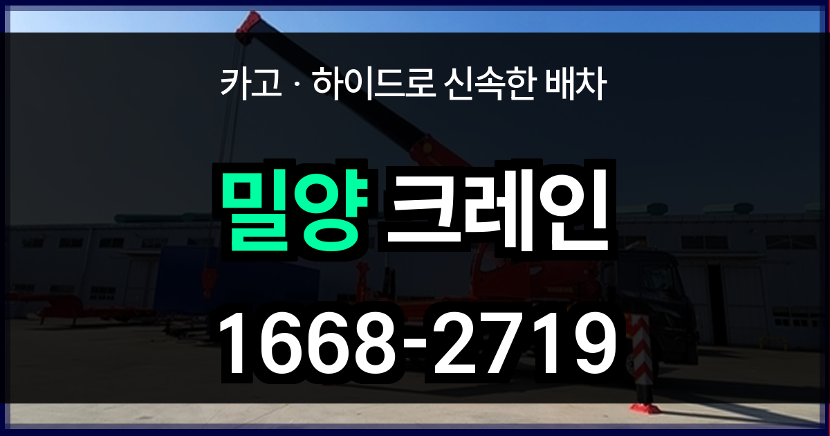 밀양시 크레인 비용