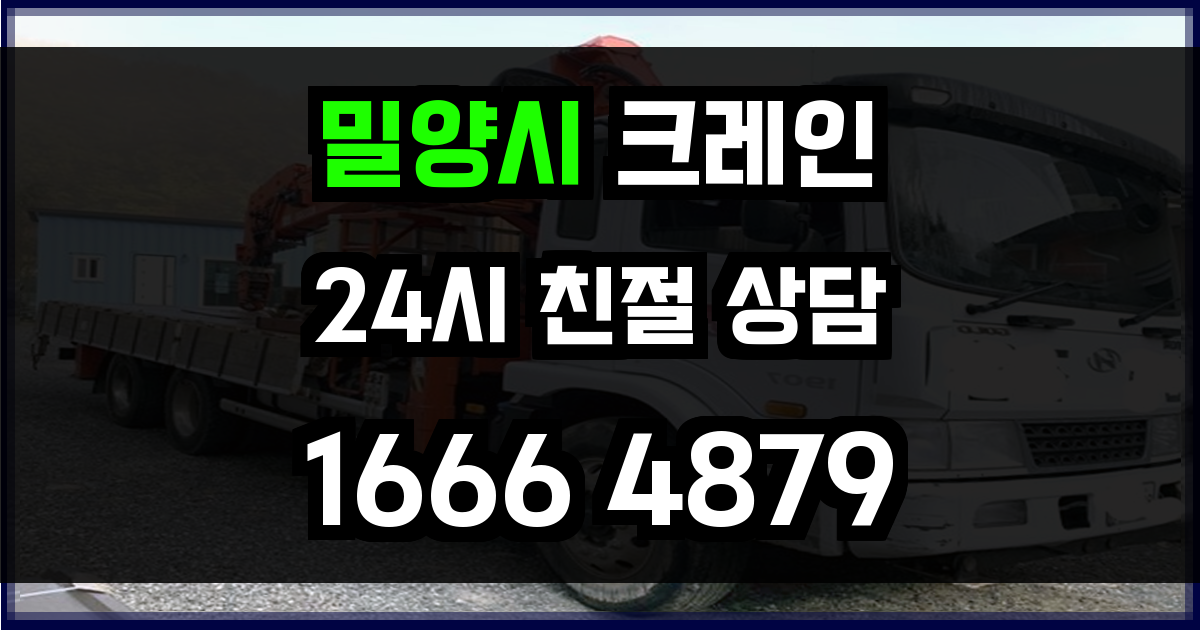 밀양시 크레인 비용