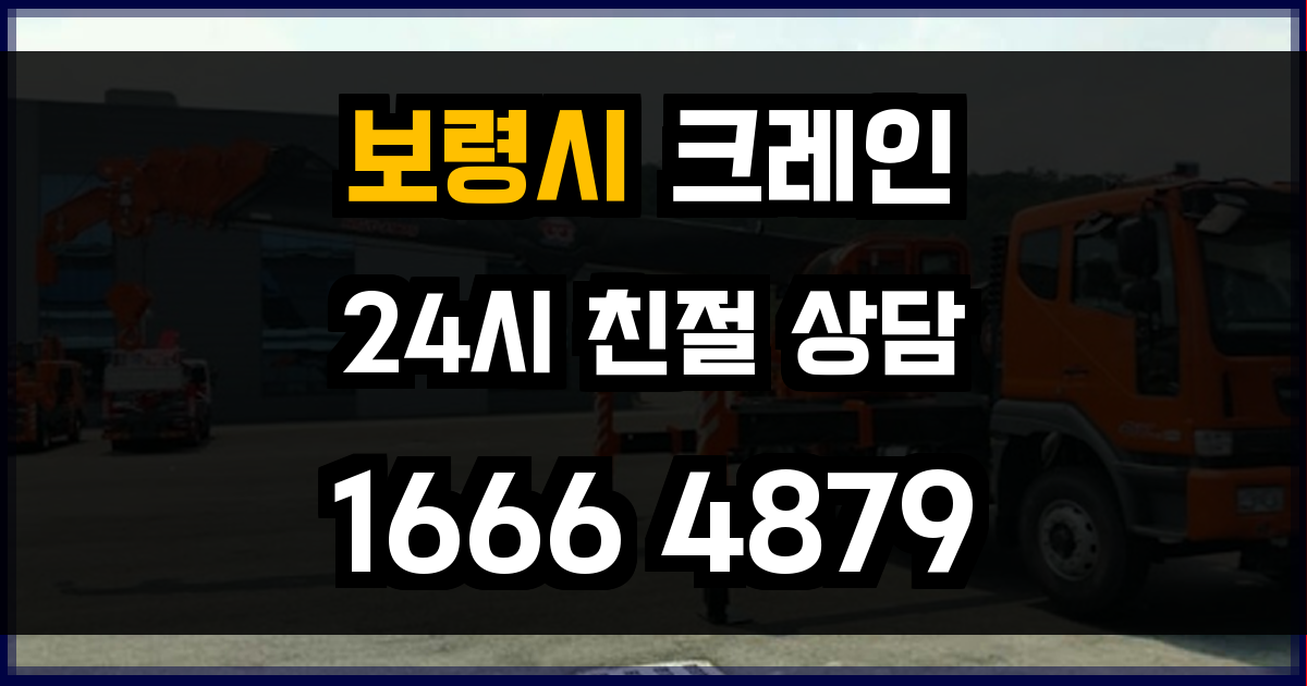 보령시 크레인 비용