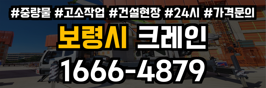 보령시 크레인 비용