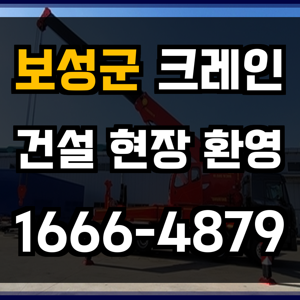 보성군 크레인 비용