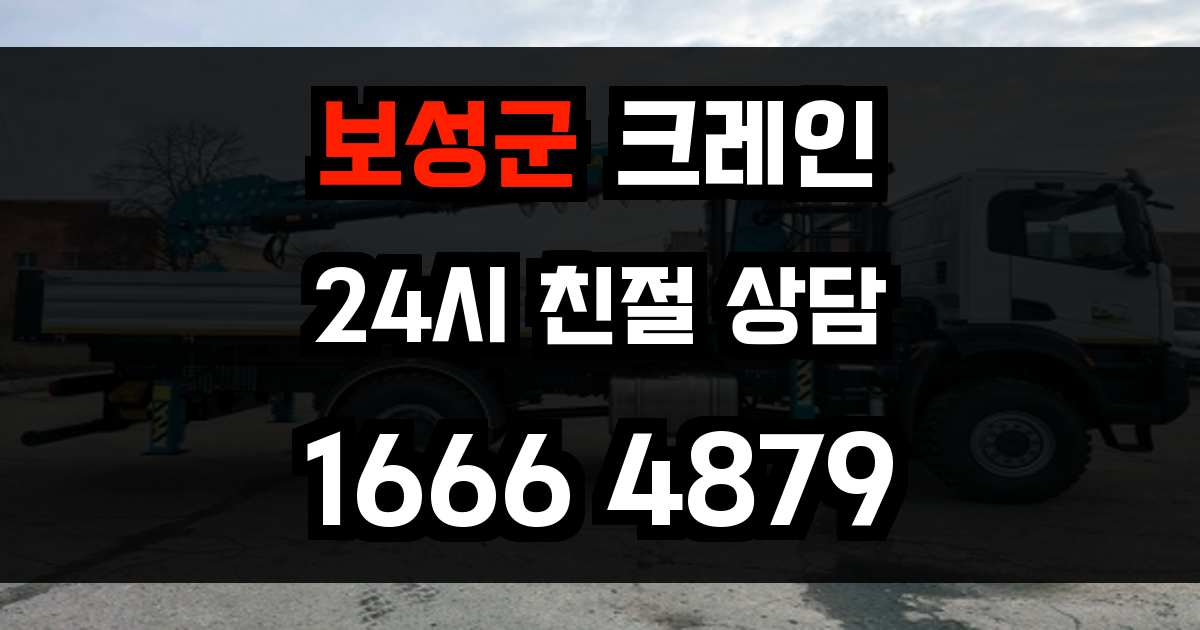 보성군 크레인 비용