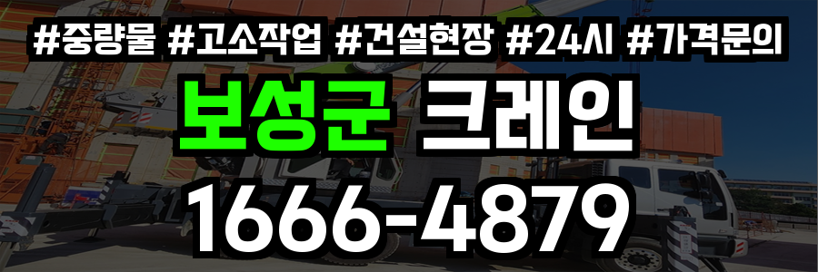 보성군 크레인 비용
