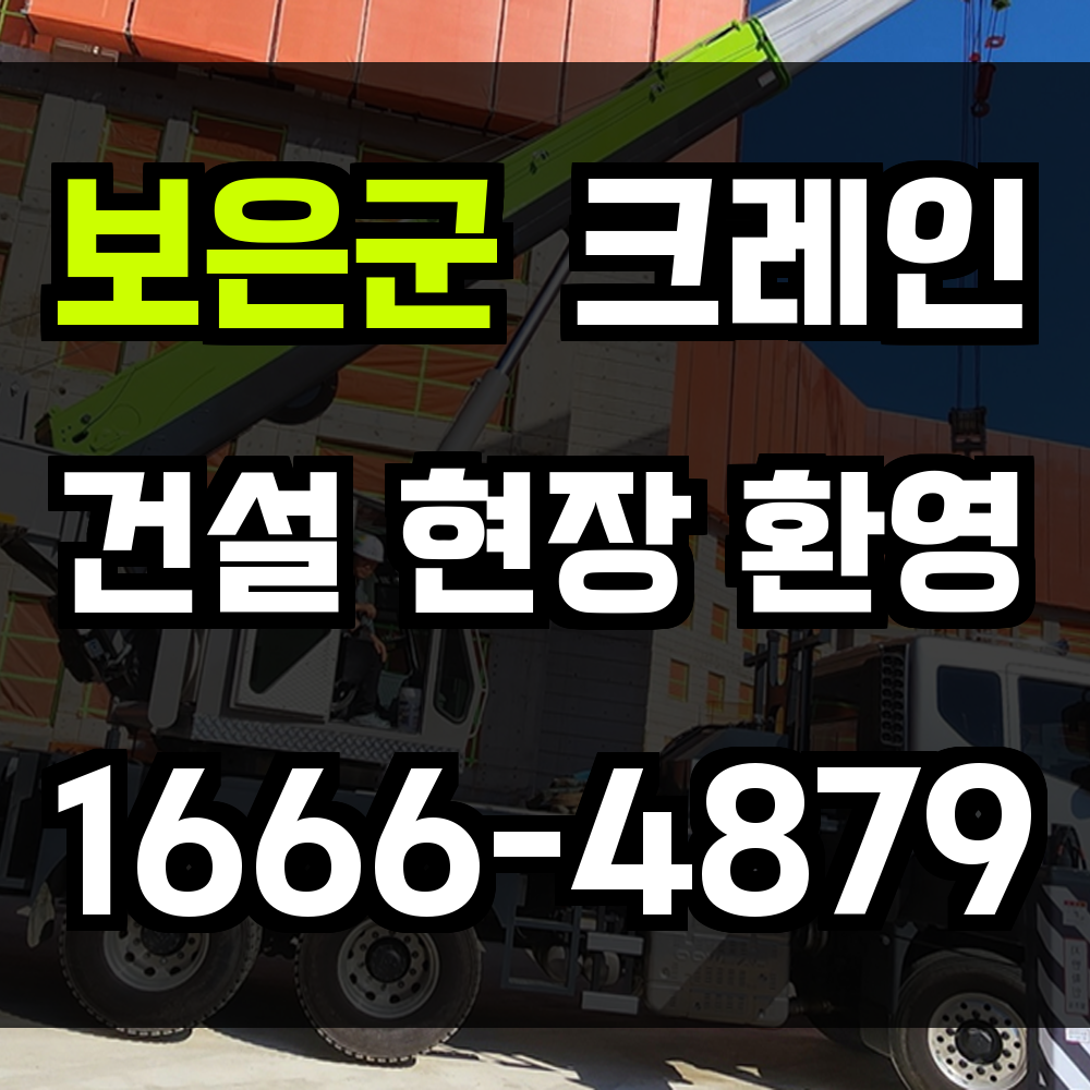 보은군 크레인 비용