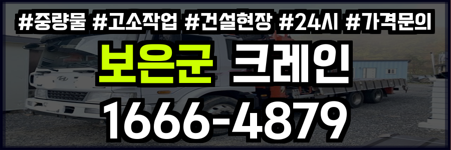 보은군 크레인 비용
