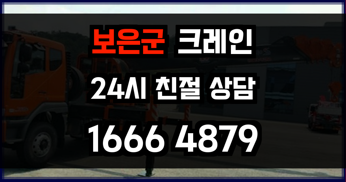 보은군 크레인 비용
