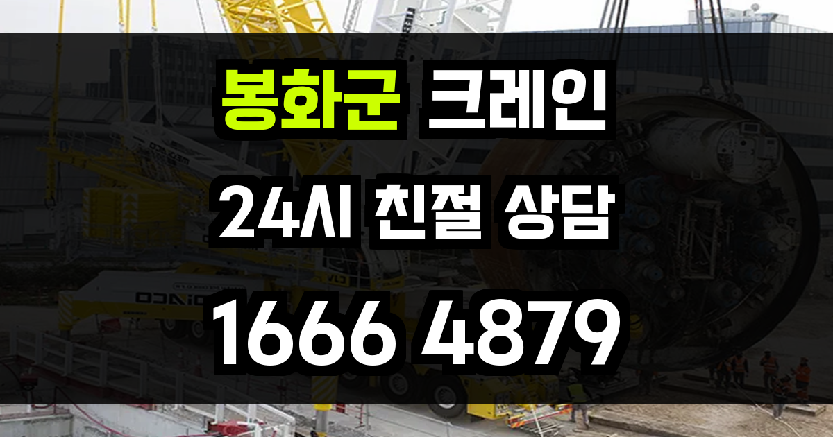 봉화군 크레인 비용