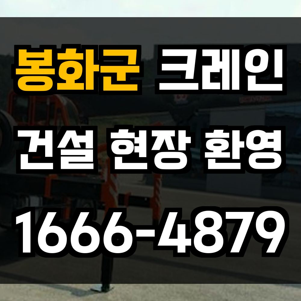 봉화군 크레인 비용