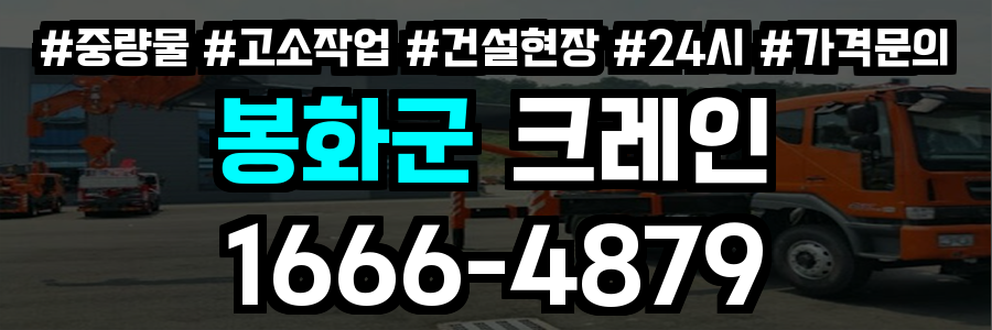 봉화군 크레인 비용