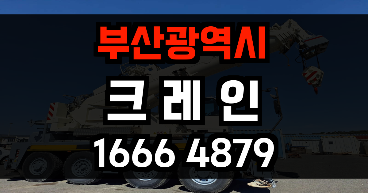 부산광역시 크레인 비용