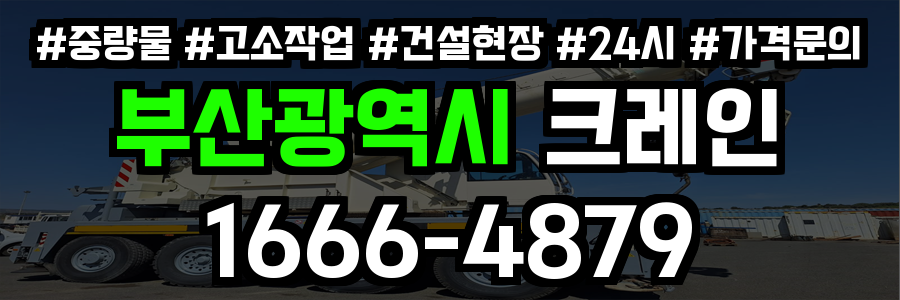 부산광역시 크레인 비용