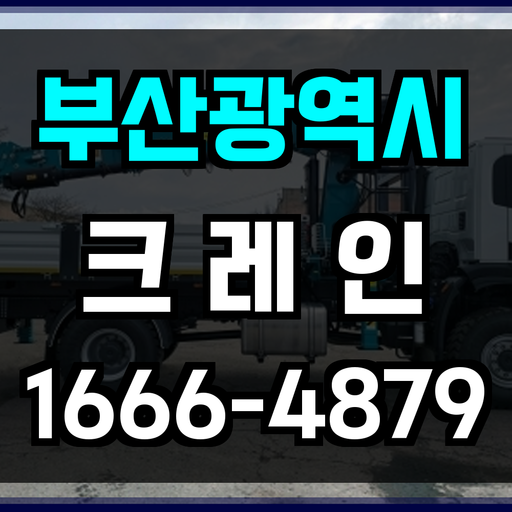 부산광역시 크레인 비용