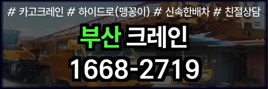 부산광역시 크레인 비용