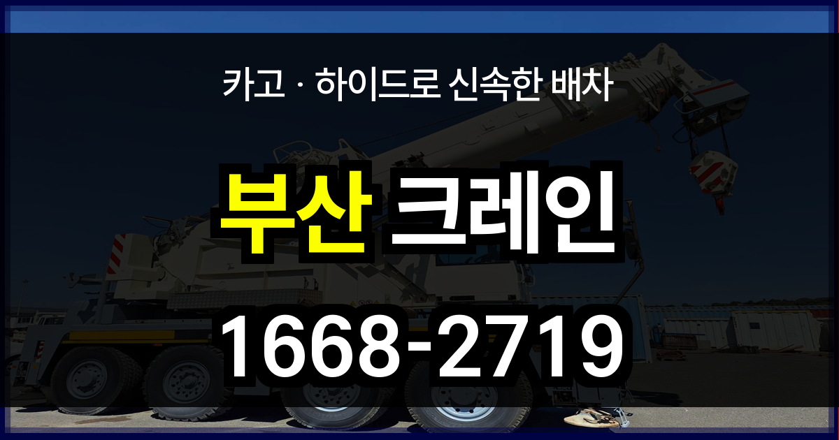 부산광역시 크레인 비용