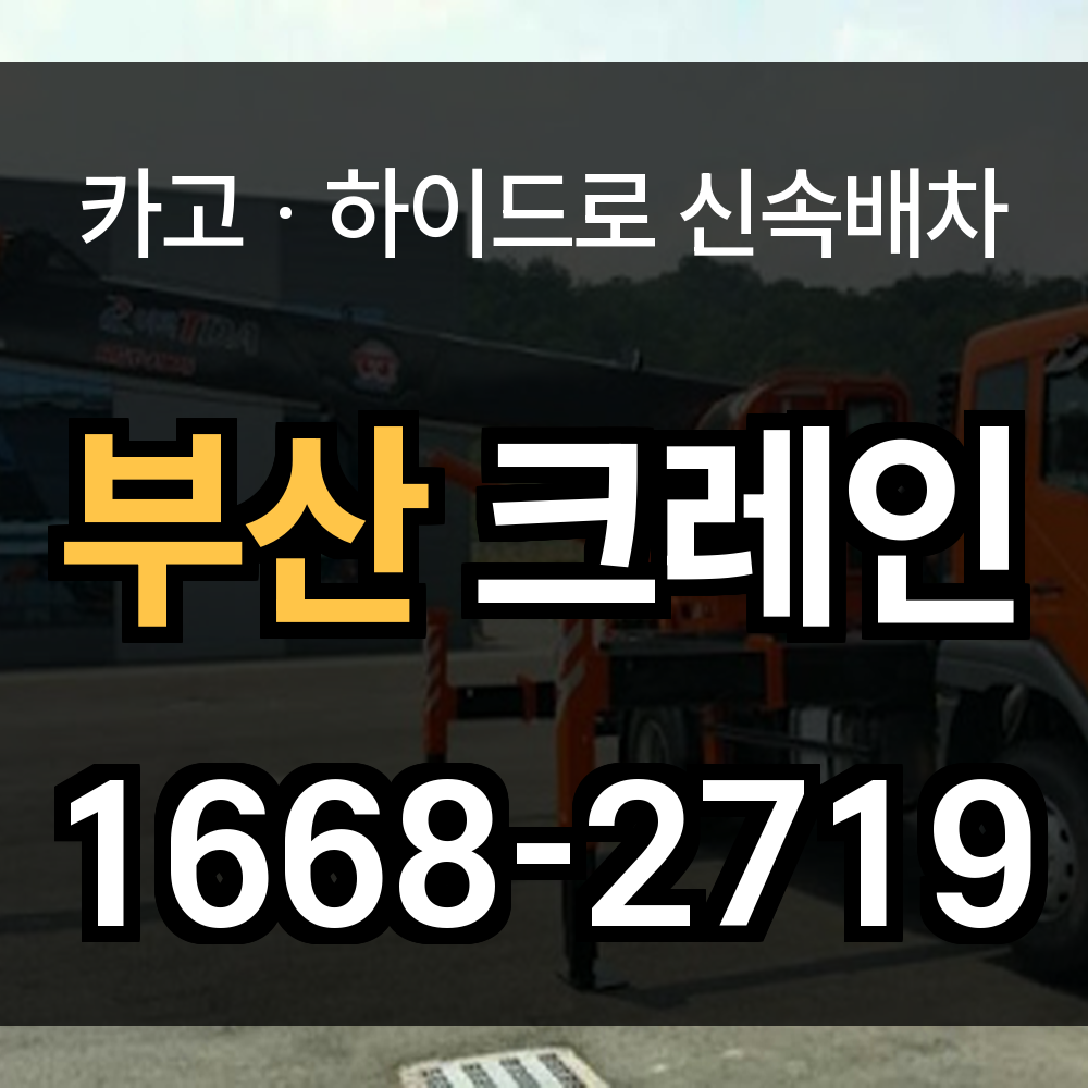부산광역시 크레인 비용