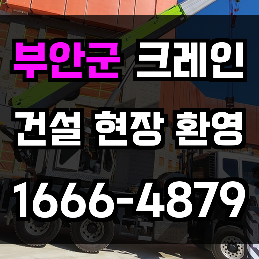 부안군 크레인 비용