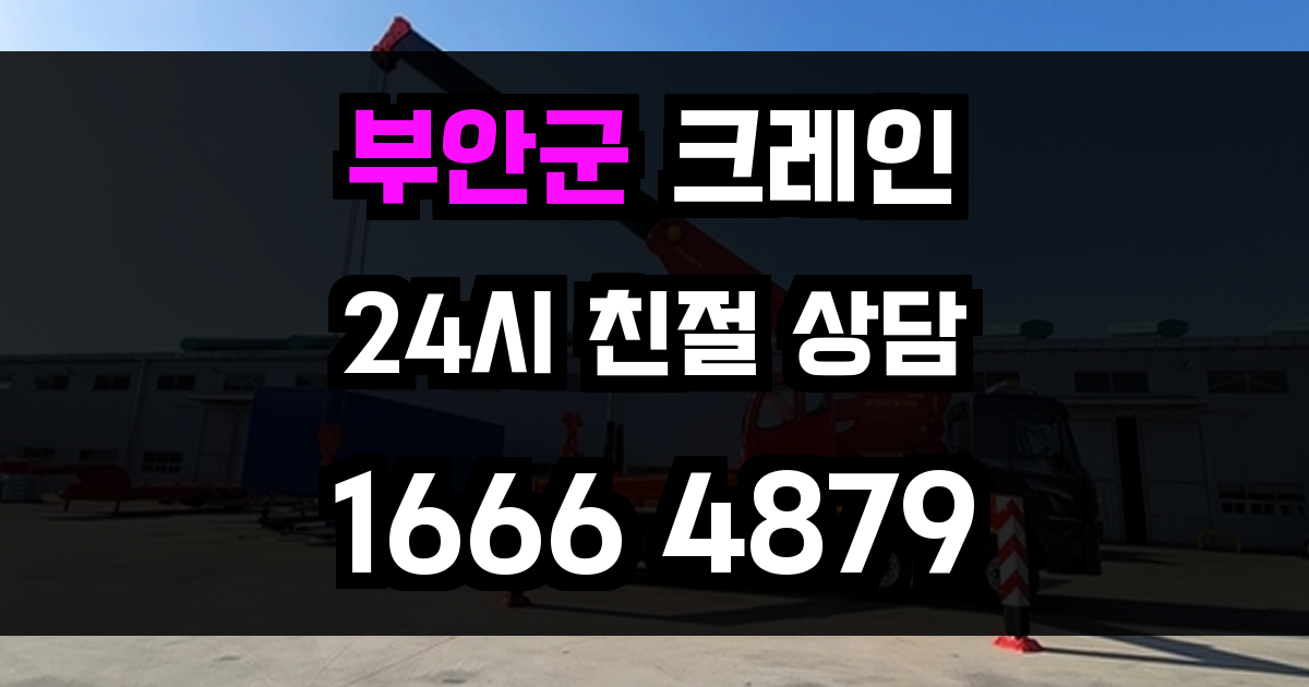 부안군 크레인 비용