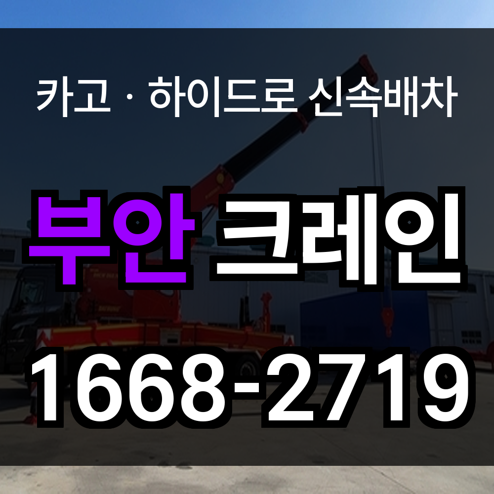 부안군 크레인 비용