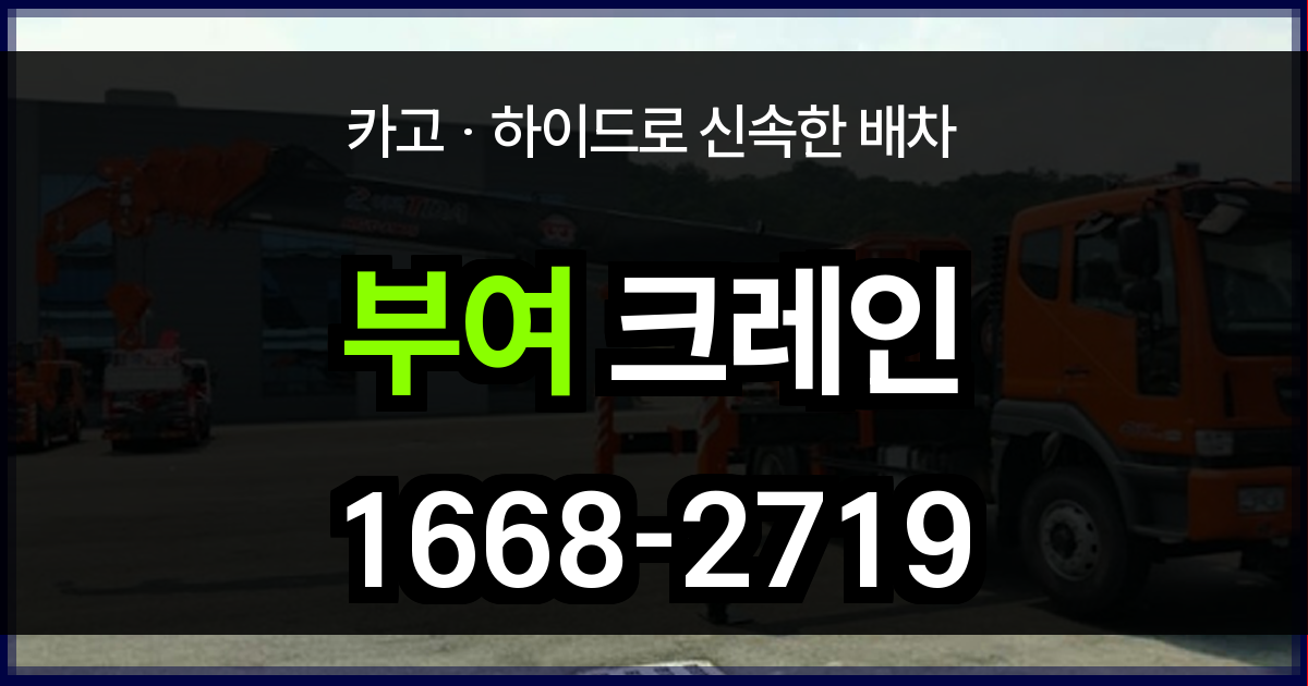 부여군 크레인 비용