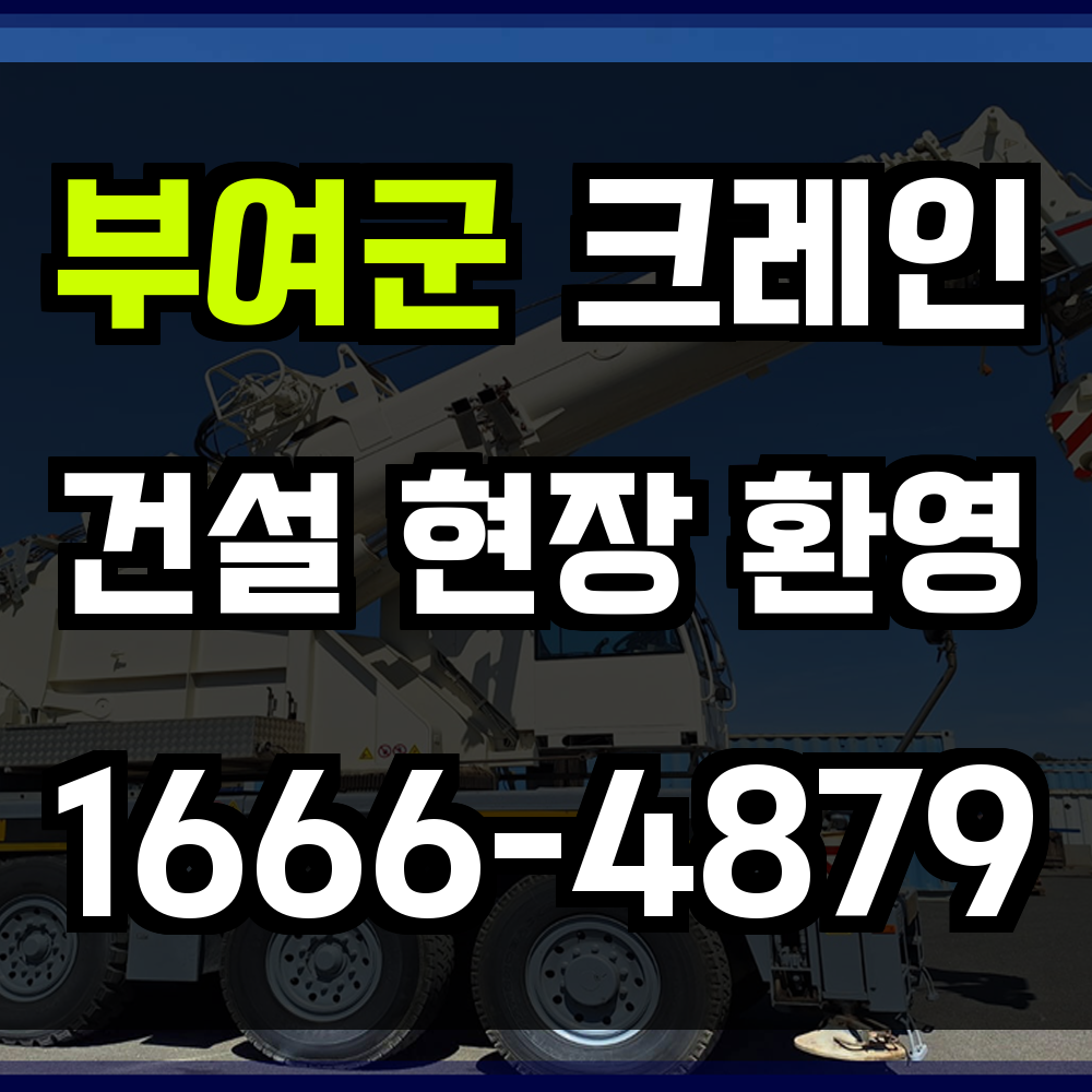 부여군 크레인 비용