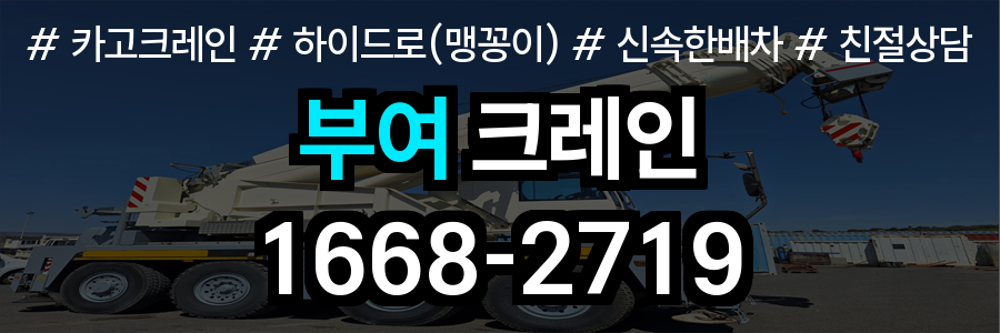 부여군 크레인 비용