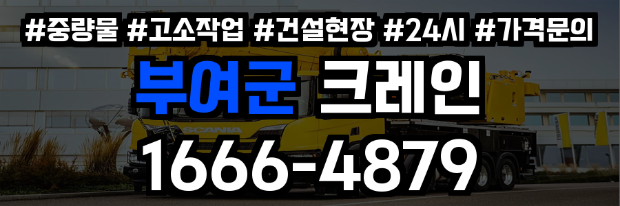 부여군 크레인 비용