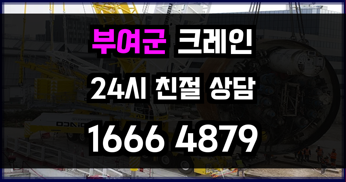 부여군 크레인 비용