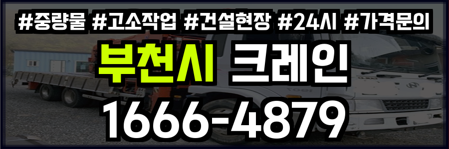 부천시 크레인 비용