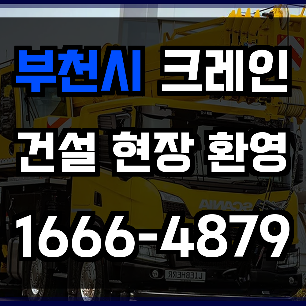 부천시 크레인 비용