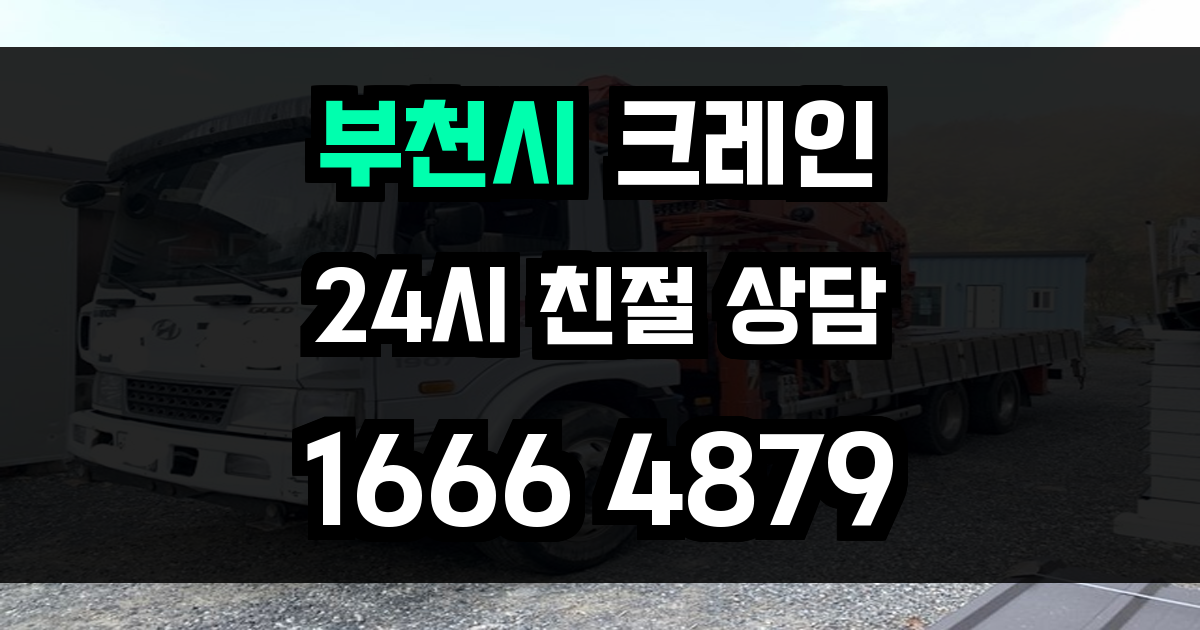 부천시 크레인 비용