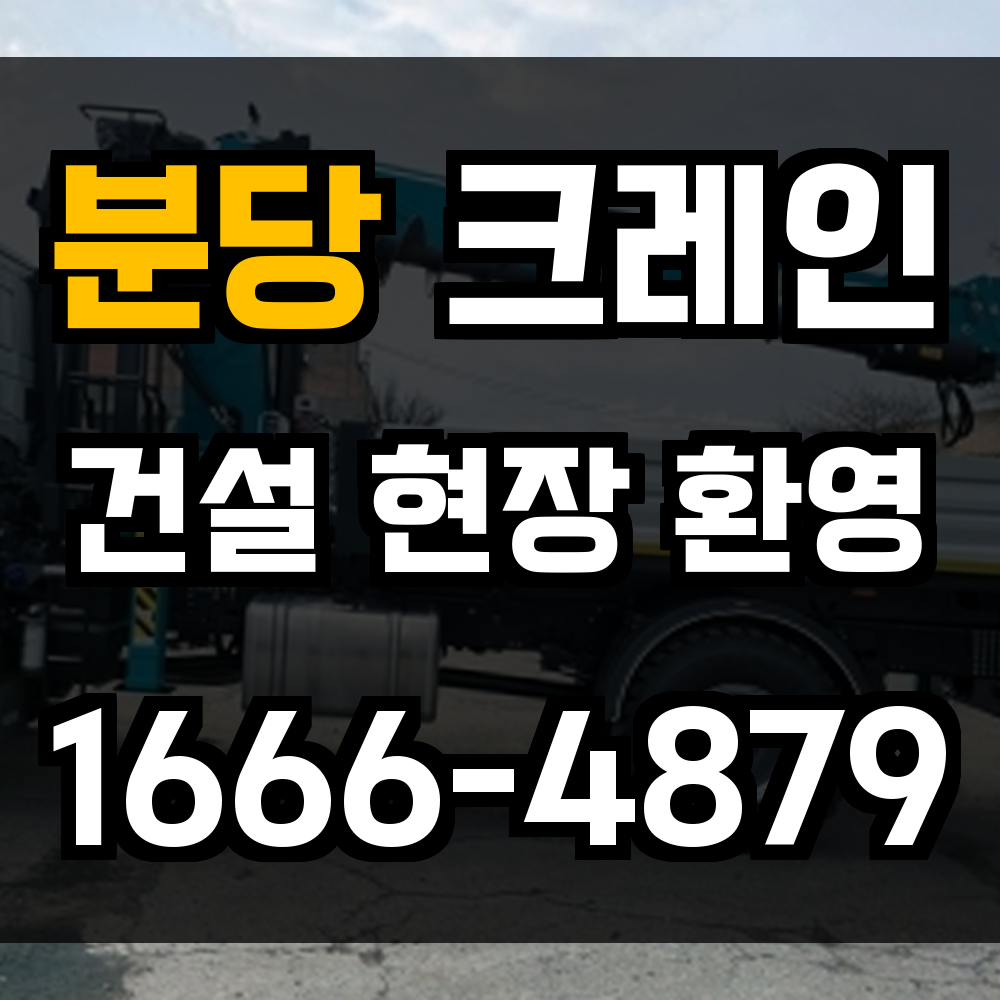 분당 크레인 비용