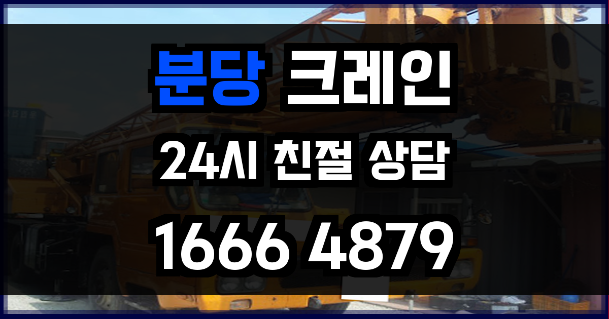 분당 크레인 비용