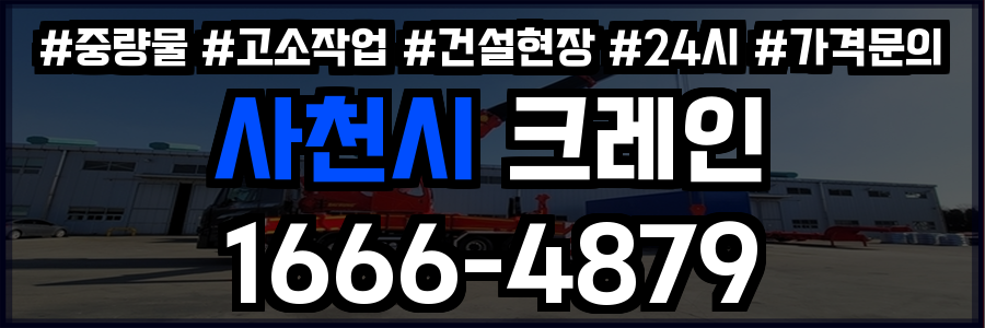 사천시 크레인 비용