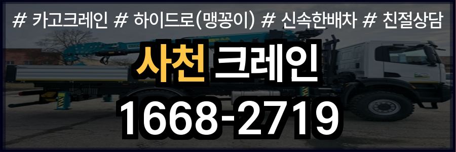 사천시 크레인 비용